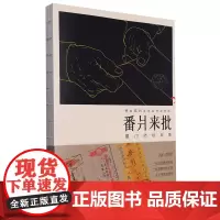 番爿来批:厦门侨批故事