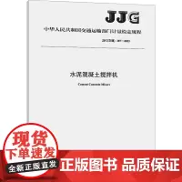 水泥混凝土搅拌机 JJG(交通)187-2023 中华人民共和国交通运输部 建筑/水利(新)专业科技 正版图书籍