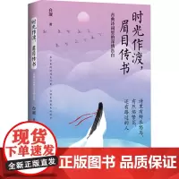 时光作渡,眉目传书 古典诗词里的深情告白 白凝 著 中国古诗词文学 正版图书籍 华中科技大学出版社