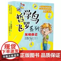 哲学鸟飞罗系列发现自己全套5册我可以撒谎吗我可以放弃一切吗那你呢你害怕什么为什么我没有钱接力出版社