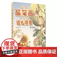 我的简笔画不可能这么可爱·教程篇 李灵逸 著 著 绘画(新)艺术 正版图书籍 苏州大学出版社