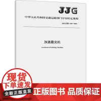 加速磨光机 JJG(交通) 054-2023 中华人民共和国交通运输部 建筑/水利(新)专业科技 正版图书籍