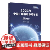 2023年中国广播收听市场年鉴