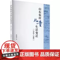 山东农村儿童生活变迁(1949-1966) 朱丽丽 著 社会学社科 正版图书籍 人民出版社