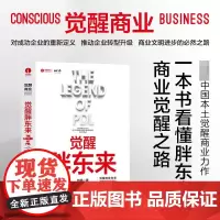 觉醒胖东来 刘杨著 s个觉醒商业中国本土案例洞察 一本书看懂胖东来商业觉醒之路 北京颉腾 正和岛书系 商业周期