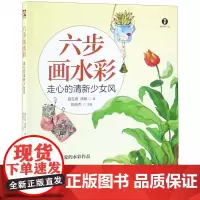 六步画水彩(走心的清新少女风)