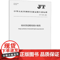 综合货运枢纽设计规范 JT/T 1479-2023 中华人民共和国交通运输部 建筑/水利(新)专业科技 正版图书籍