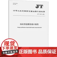综合货运枢纽设计规范 JT/T 1479-2023 中华人民共和国交通运输部 建筑/水利(新)专业科技 正版图书籍