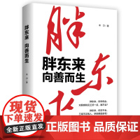 胖东来向善而生 16年商业追踪报道 深刻揭示胖东来觉醒成长的底层逻辑 胖东来于东来的书 商业名人传记企业家管理书籍