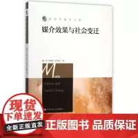 媒介效果与社会变迁/新闻传播学文库