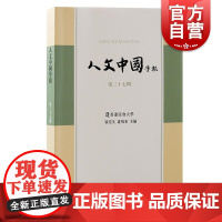 人文中国学报第三十七期 张宏生卢鸣东主编上海古籍出版社现文字学经学中国历史文学人文社会科学学术专题论文