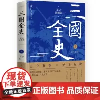 三国全史 2天下归一(笔记插图版)南门太守 三国争霸 中国通史全史 建安十三年二十四年 三国冷知识 历史知识读物 华文出