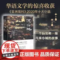 流俗地(精) (马来)黎紫书著 华语文学的惊喜收获 亚洲周刊2020年十大小说外国现当代文学 文学 北京十月文艺出版社