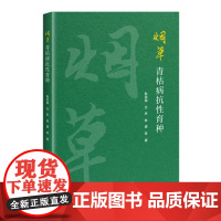 烟草青枯病抗性育种 烤烟育种技术书籍烟草抗病育种 耿锐梅 任民 陈勇主编9787511665485