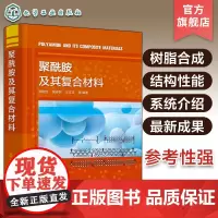 聚酰胺及其复合材料 聚酰胺树脂合成 聚酰胺结构与性能 聚酰胺复合材料制造及其加工应用 聚酰胺合成改性与加工技术研究人员参