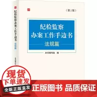 纪检监察办案工作手边书 法规篇(第2版) 《纪检监察办案工作手边书.法规篇》编写组 编 司法案例/实务解析社科