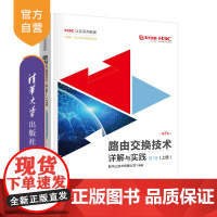[正版新书] 路由交换技术详解与实践 第1卷(上册)(第2版) 新华三技术有限公司 清华大学出版社 计算机网络-路由选择