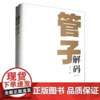 [正版]管子解码(上下)(精) 郭建光 东北大学出版社 9787551732413