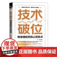 正版 技术破位:精准捕捉短线止损卖点 郑葭 中国铁道出版社有限公司 9787113310165K线破位卖点均线破位卖