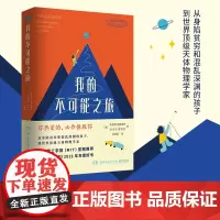 我的不可能之旅 你热爱的,必会拯救你 从身陷贫穷和混乱深渊的孩子, 到天体物理学家