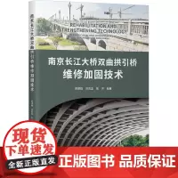 南京长江大桥双曲拱引桥维修加固技术 周建庭,刘思孟,张洪 编 交通/运输专业科技 正版图书籍