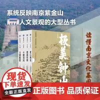 极美钟山 人文篇 函套装(全4册)