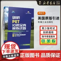 剑桥PET10套全真模拟试题 英国原版引进 适用2020年改革新版剑桥考试 9787111752820 PET 青少版考