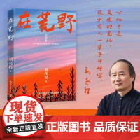 随机亲签+赠明信片]在荒野 刘亮程亲自编选 第11届茅盾文学奖得主《一个人的村庄》作者 收录近40篇经典散文 直击无数人