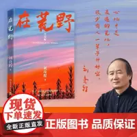 随机亲签+赠明信片]在荒野 刘亮程亲自编选 第11届茅盾文学奖得主《一个人的村庄》作者 收录近40篇经典散文 直击无数人