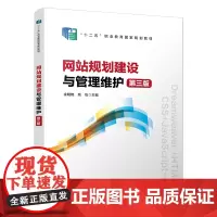 正版 网站规划建设与管理维护(第三版)余明艳,姚怡 中国铁道出版社 9787113309756