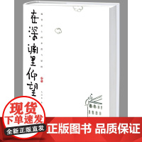 在深渊里仰望星空 魏晋名士的卑微与骄傲 北溟鱼著 历史书籍中国古代史魏晋历史 魏晋网红头条故事书 湖南人民出版社正版书籍