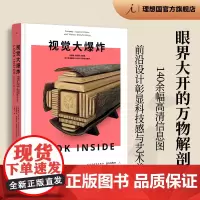 视觉大爆炸 眼界大开的万物解剖书 140余幅高清大图 胡安 贝拉斯科 塞缪尔 贝拉斯科 DK不可思议的大剖面 理想国图书