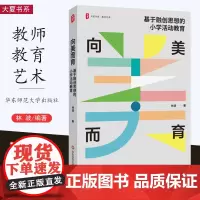 [2024.3月新书]向美而育 基于融创思想的小学活动教育 大夏书系 教育艺术 小学活动课程教学研究 华东师范大学出版社
