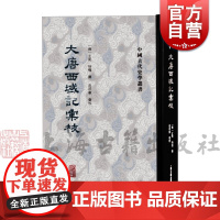 大唐西域记汇校 中国古代史学丛书玄奘辩机撰上海古籍出版社范祥雍佛教玄奘校勘大唐西域记历史地理史佛教史研究正版书繁体竖排