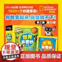 美国国家地理世界真奇妙第三辑套装10册小学生自然天文动物植物人文历史科普书