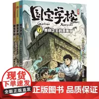 国宝学校·第一辑(套装3册) 精彩绝伦的校园冒险故事,解锁国宝知识,让文物活起来