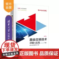 [正版新书] 路由交换技术详解与实践 第1卷(下册)(第2版) 新华三技术有限公司 清华大学出版社 计算机网络-路由选择
