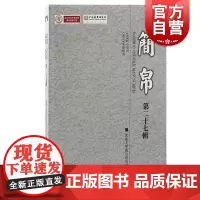 简帛第二十七辑 武汉大学简帛研究中心主办上海古籍出版社战国古文字学先秦战国秦汉史文化出土文献研究