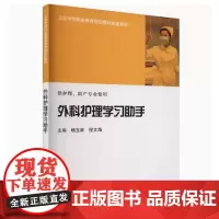 [出版社]外科护理学习助手 卫生中等职业教育规划教材/9787565905803/28/80/ 杨玉南 程文海 北京大学
