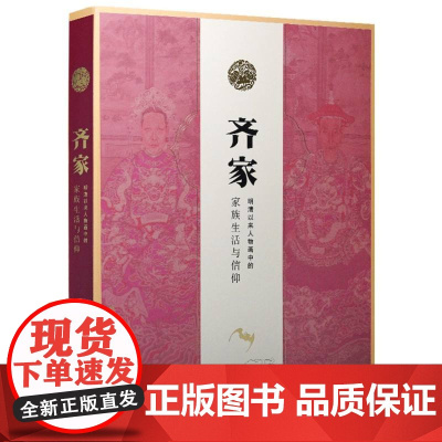 齐家——明清以来人物画中的家族生活与信仰