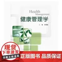 [出版社]健康管理学/9787565903717/68.5/80/ 王培玉 北京大学医学出版社