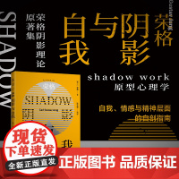 荣格:阴影与自我(荣格阴影理论原著集) shadow work原型心理学,自我、情感与精神层面的自剖指南 阴影工作法