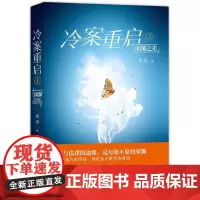冷案重启3深渊之光 完结 樊落著 叶伟民导演电视剧原著小说探案悬疑推理类小说书 媲美死亡万花筒犯罪心理都市刑侦小说