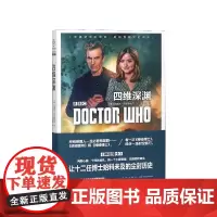 神秘博士:四维深渊 特雷沃·巴克森代尔(英) 著 吕灵芝 译 外国文学小说书籍正版