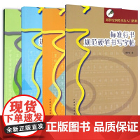 从楷书到行书入门教程+楷书入门教程等共4册