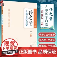 任之堂古中医启蒙 古中医学入门读物 本书适合中医爱好者和中医学子学习 有助于中医悟性的培养 中国中医药出版社978751