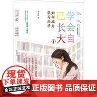 学会自己长大 3 如何成为学习高手 和云峰 著 励志文教 正版图书籍 长江文艺出版社