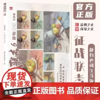 征战联考6静物色调江苏版 2024品博文化