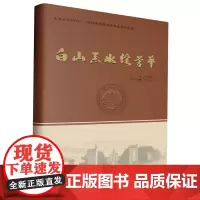 [正版]白山黑水绽芳华(东北大学1972-1976级同学百年校庆纪念文集)(精) 王永祥 东北大学出版社 9787551