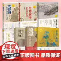 [正版]读懂中国画 富春山居图//清明山河图/虢国夫人游春图/洛神赋图/韩熙载夜宴图传世名画7册 国画解读艺术